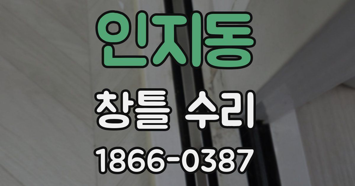 인지동 창틀 수리