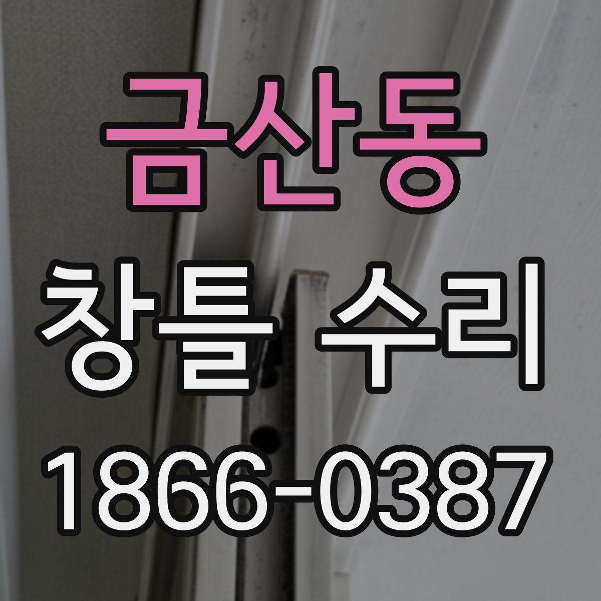 금산동 창틀 수리