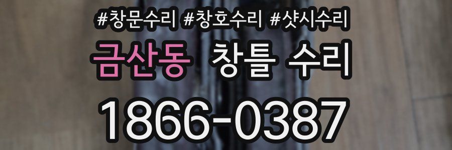 금산동 창틀 수리