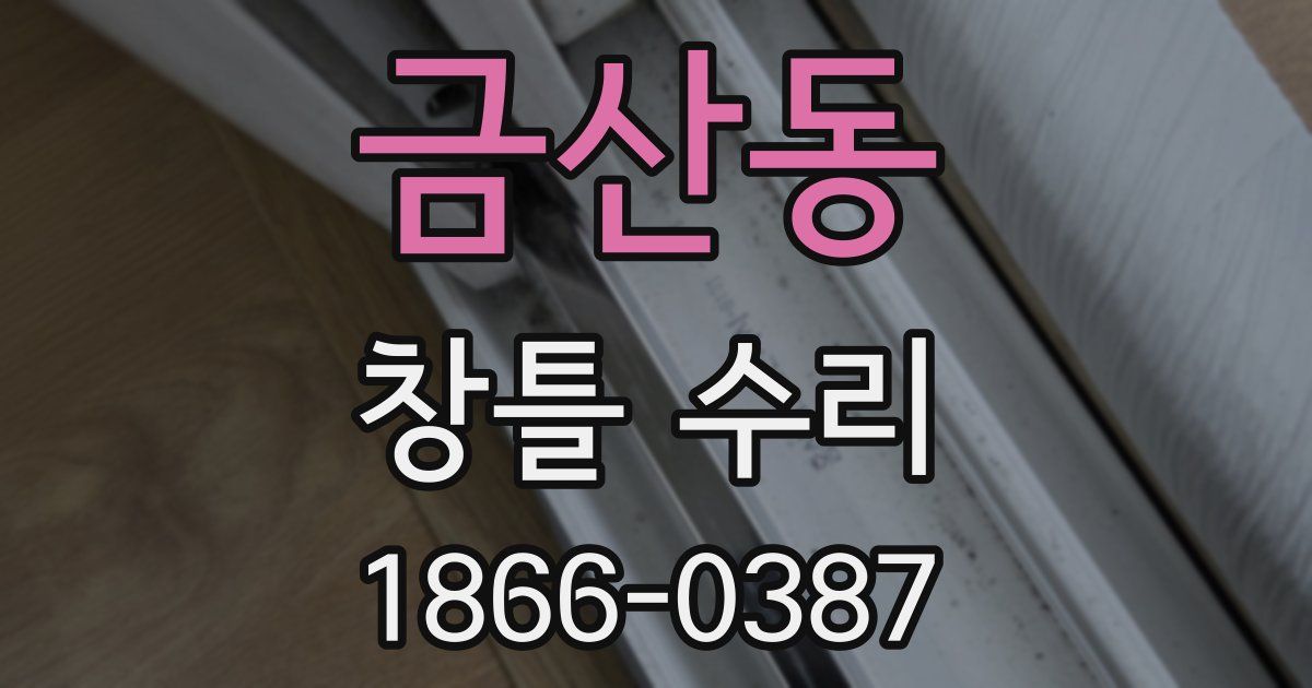 금산동 창틀 수리