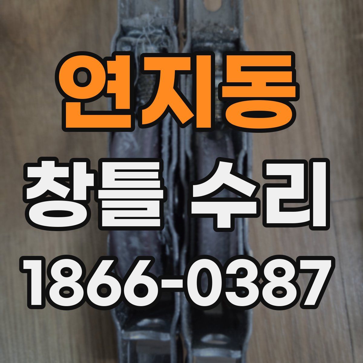 연지동 창틀 수리