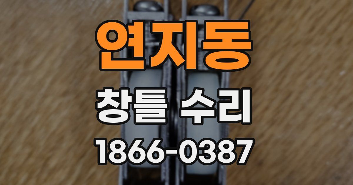 연지동 창틀 수리