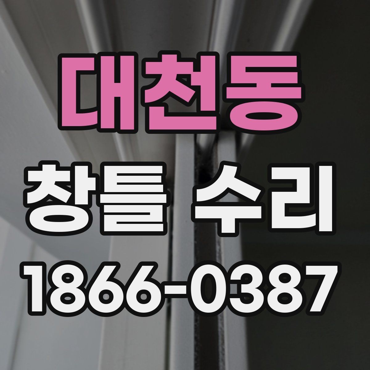 대천동 창틀 수리 업체 상담 시 비교할 내용
