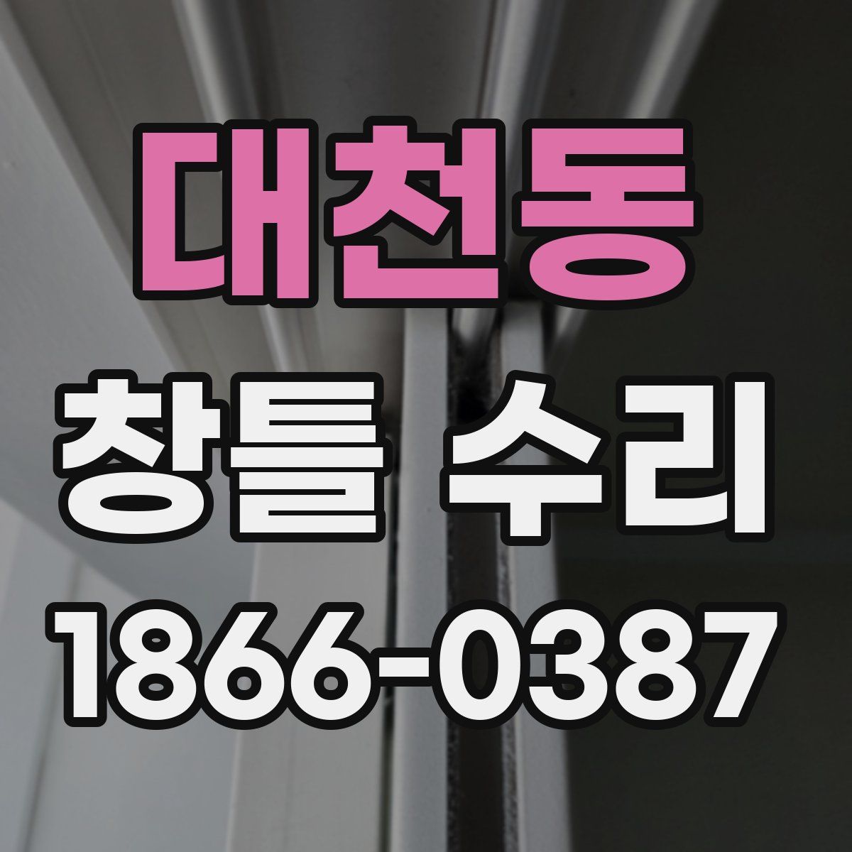 대천동 창틀 수리