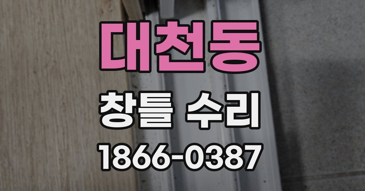대천동 창틀 수리