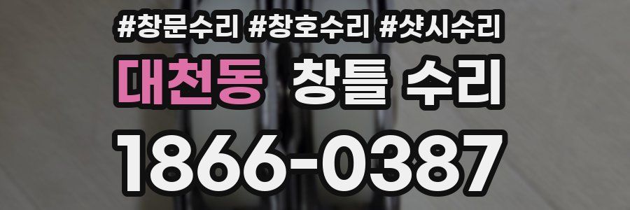 대천동 창틀 수리