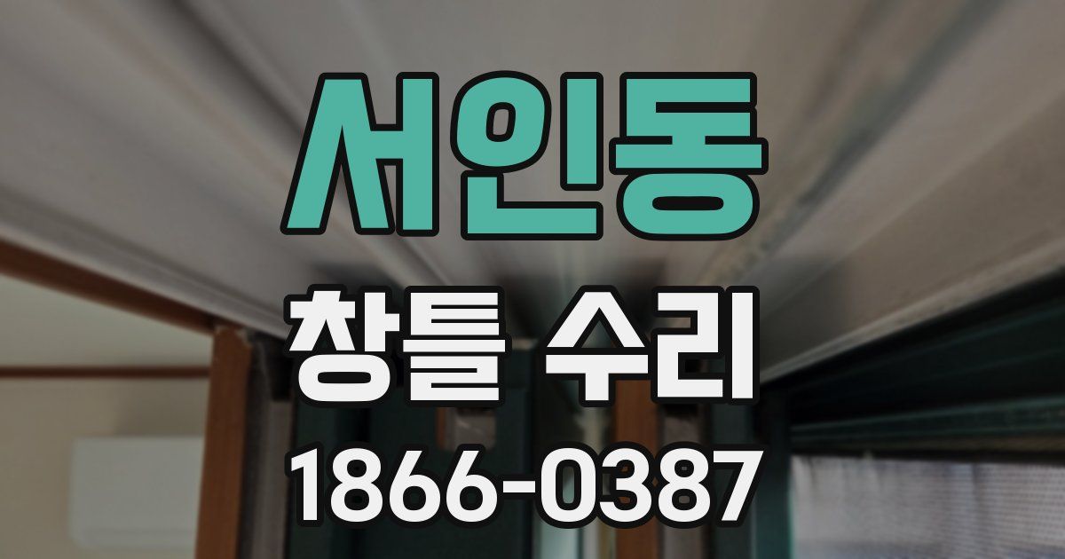 서인동 창틀 수리