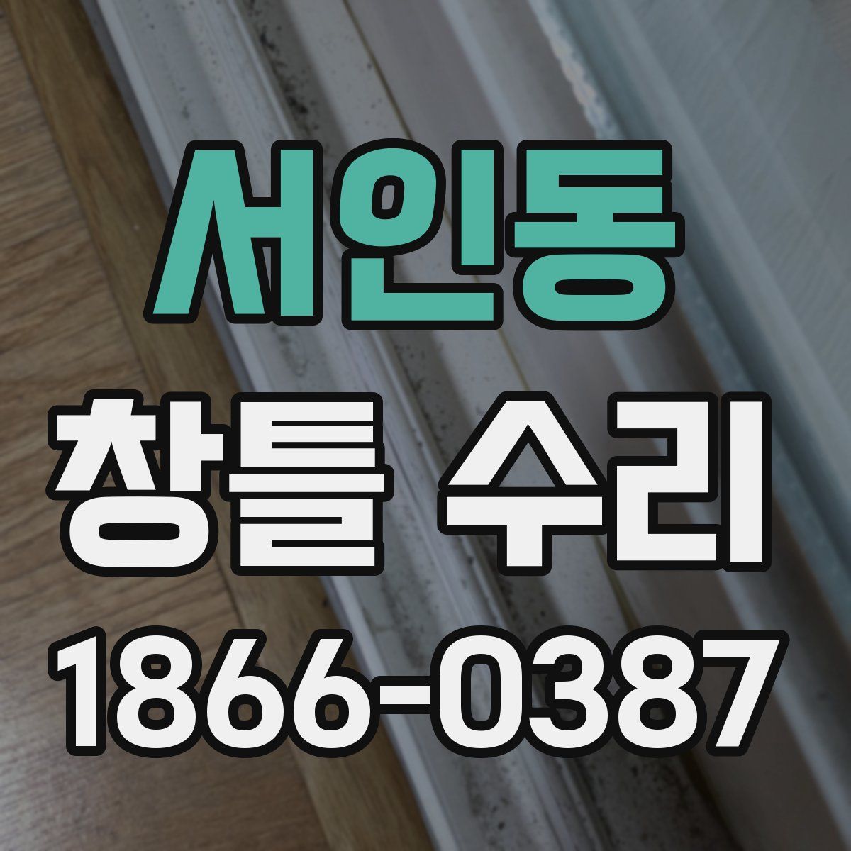 서인동 창틀 수리