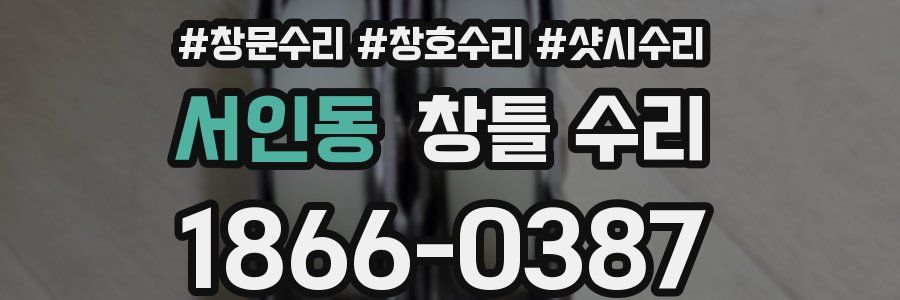 서인동 창틀 수리