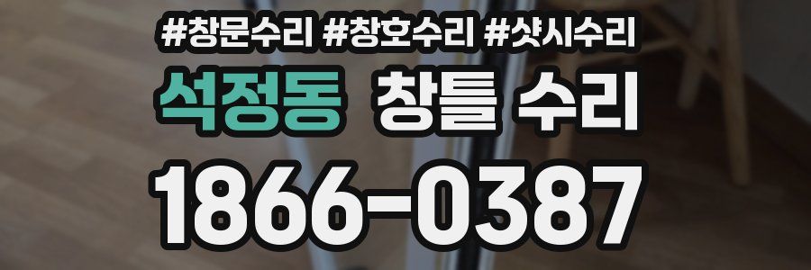 석정동 창틀 수리