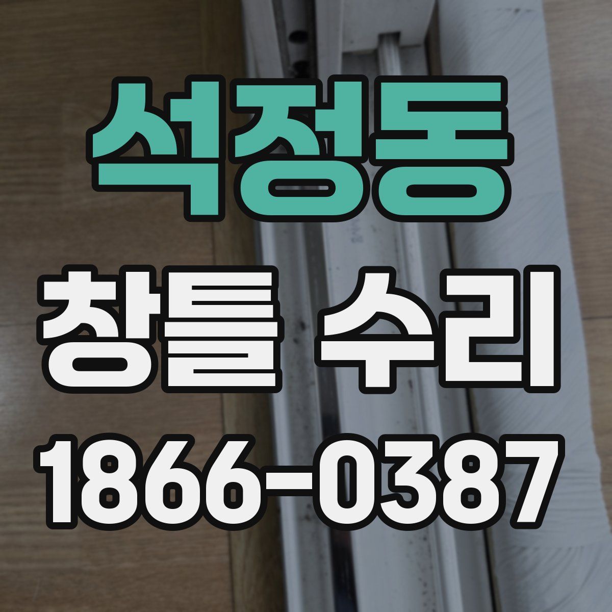 석정동 창틀 수리