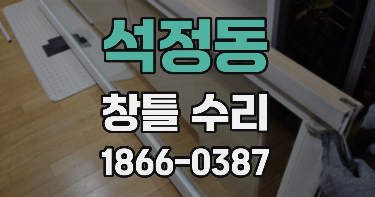 석정동 창틀 수리