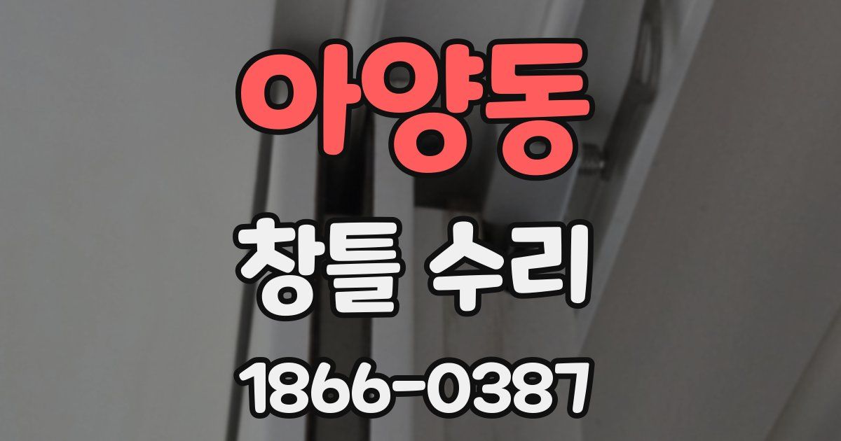 아양동 창틀 수리