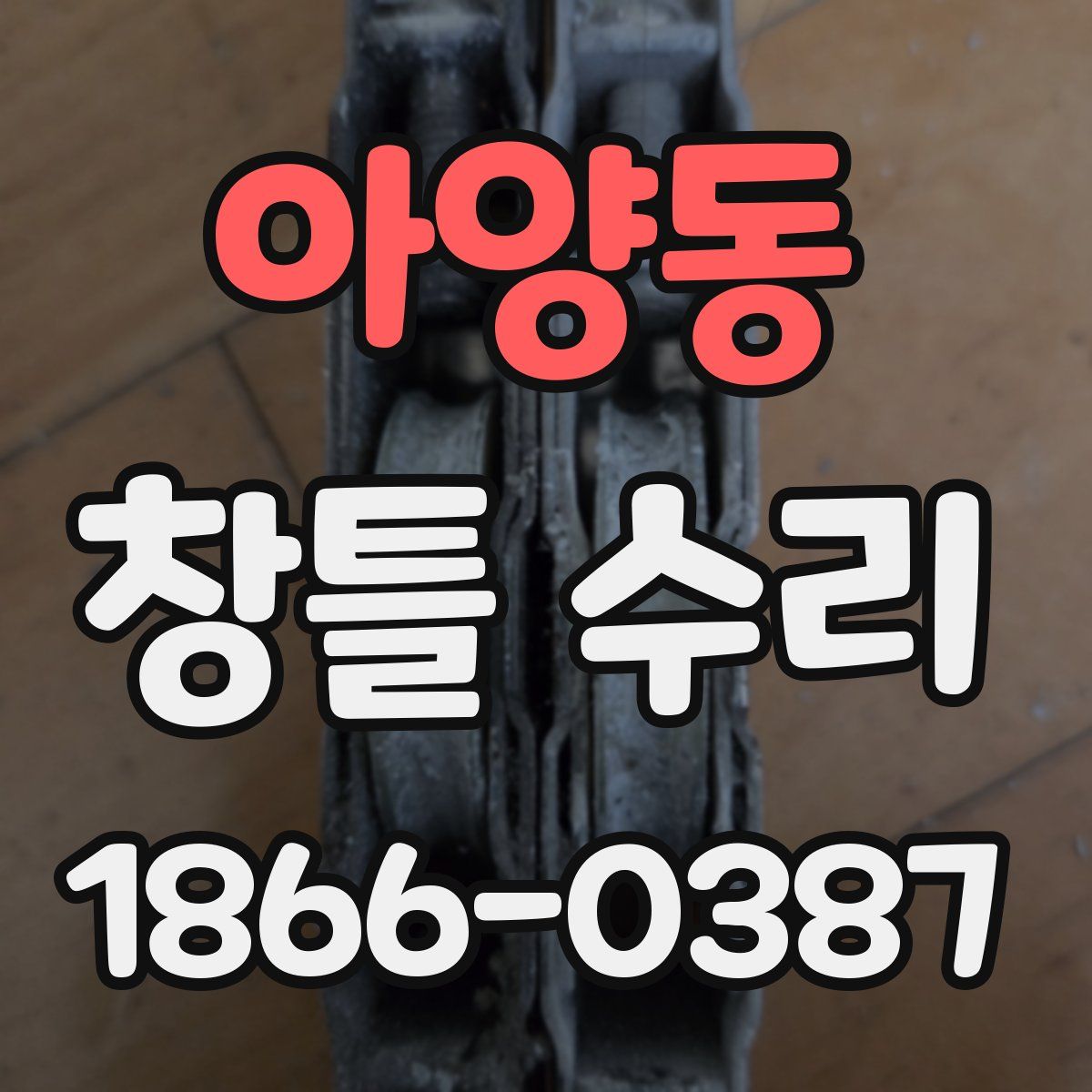 아양동 창틀 수리