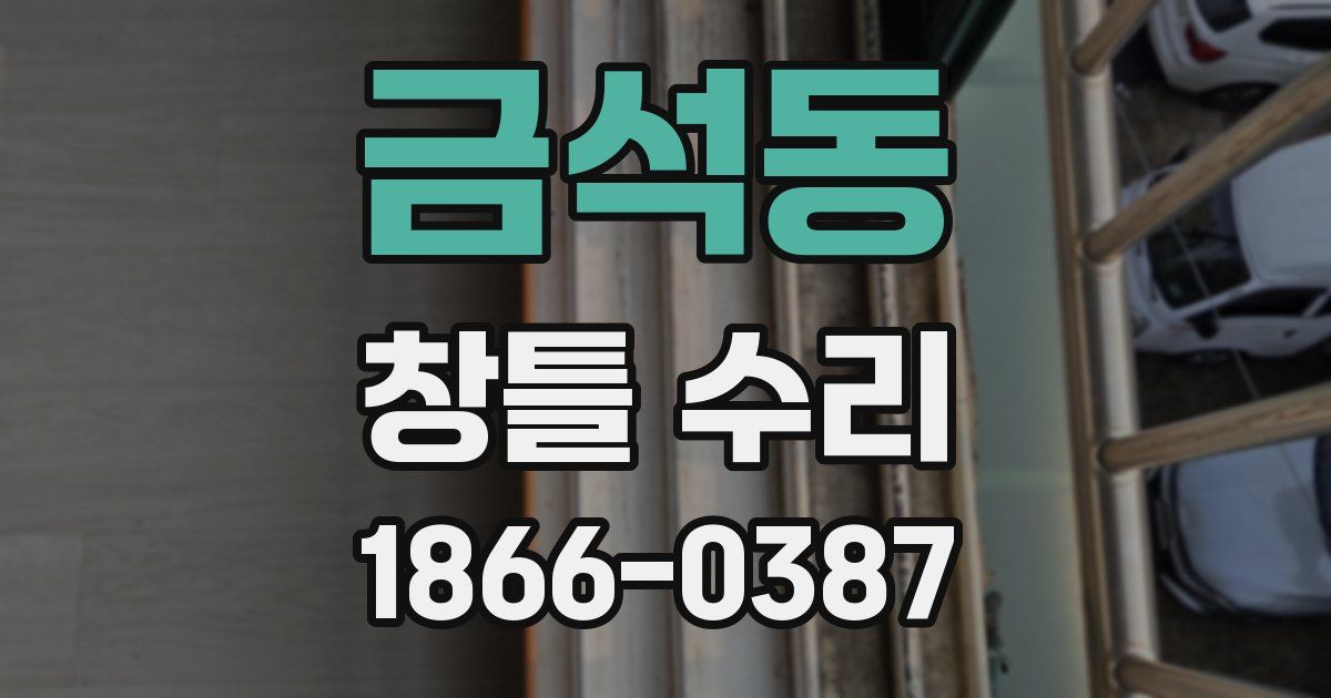 금석동 창틀 수리