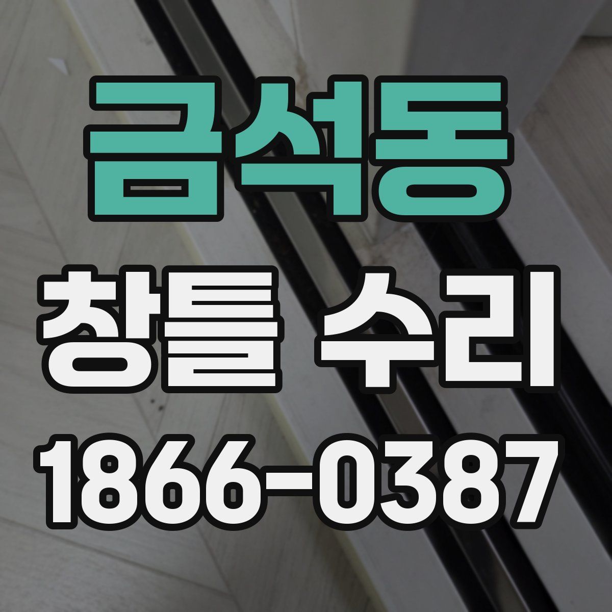 금석동 창틀 수리