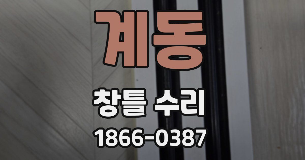 계동 창틀 수리
