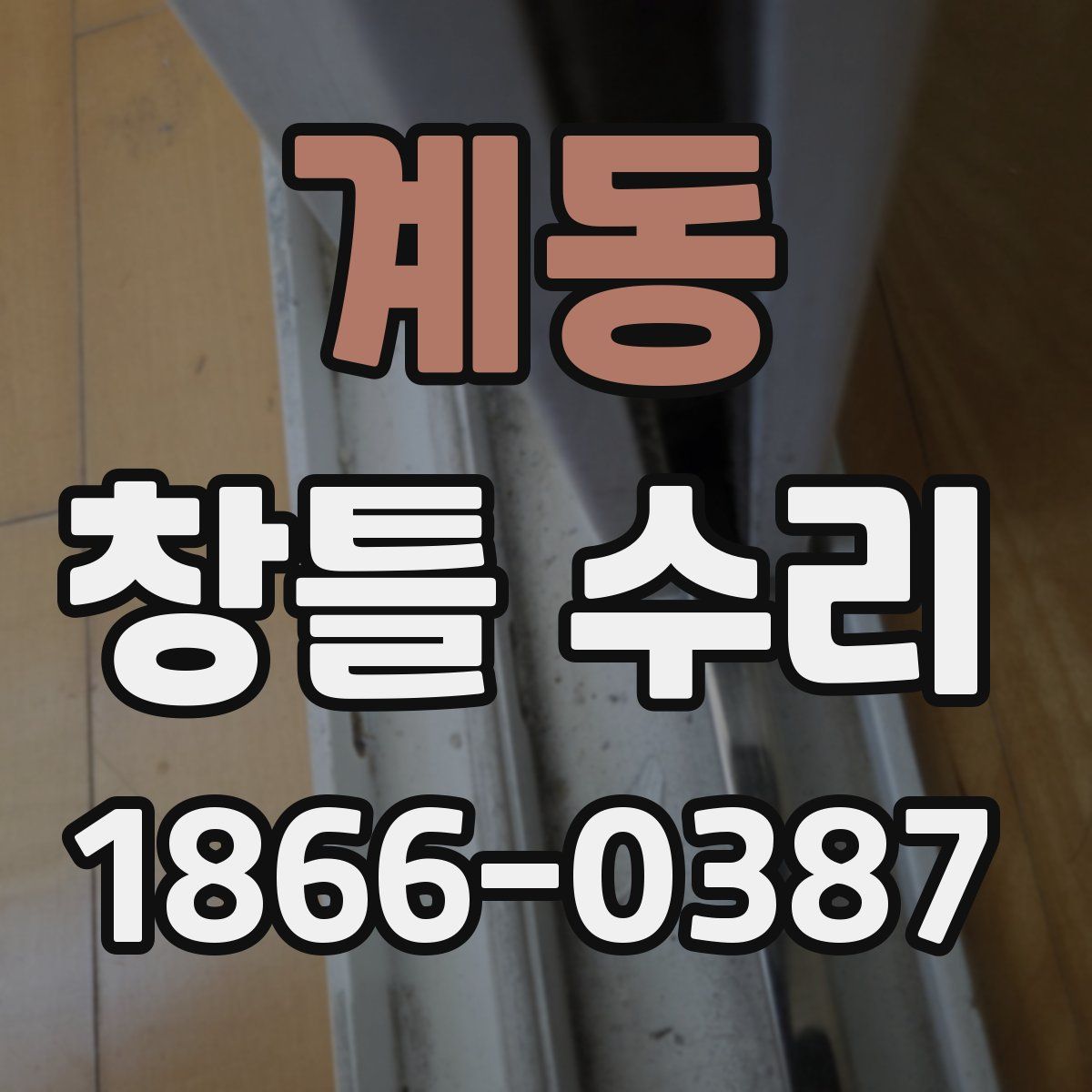 계동 창틀 수리