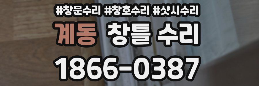 계동 창틀 수리