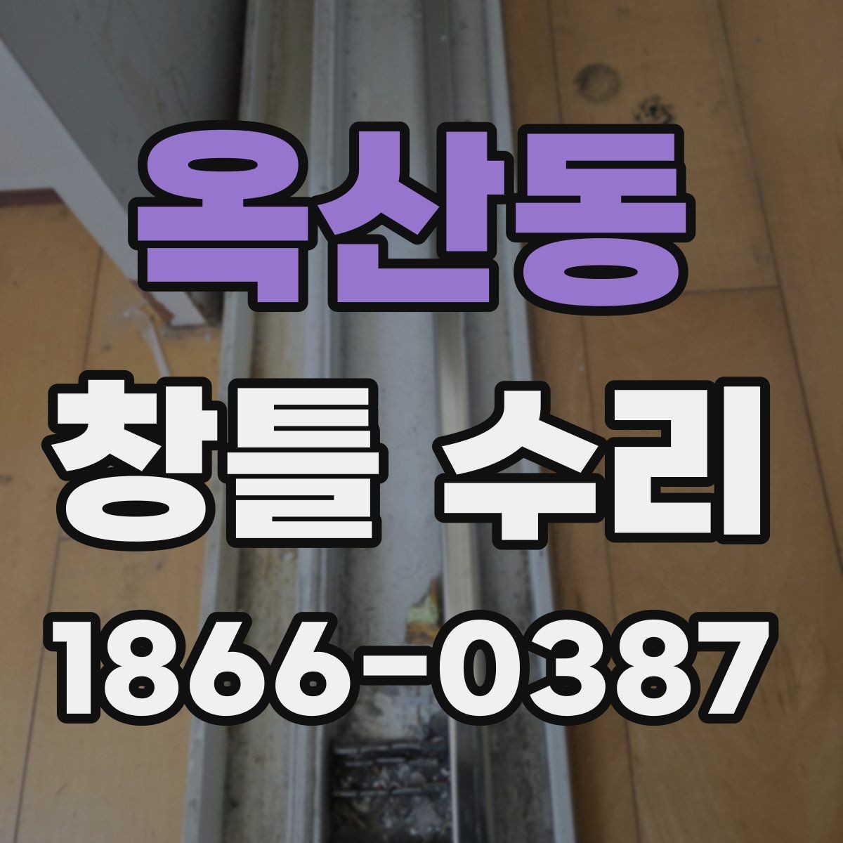 옥산동 창틀 수리 과정에서 많이 묻는 질문 정리