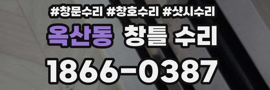 옥산동 창틀 수리
