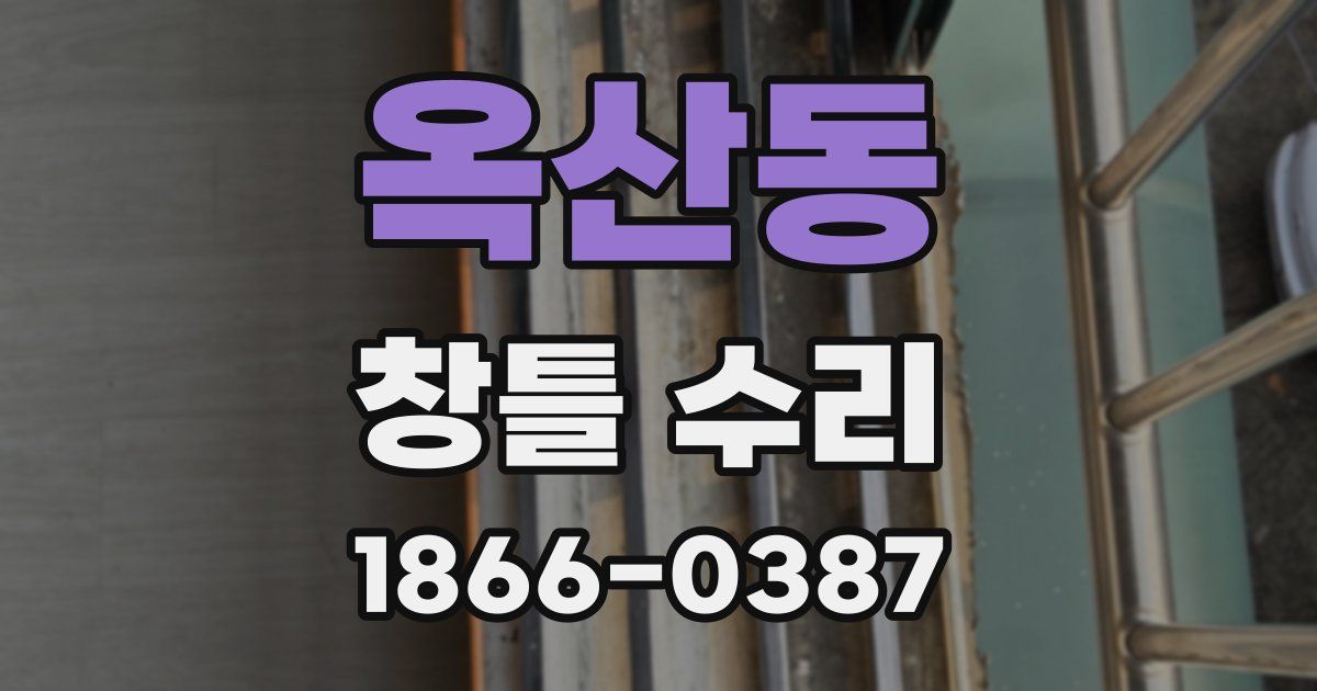 옥산동 창틀 수리