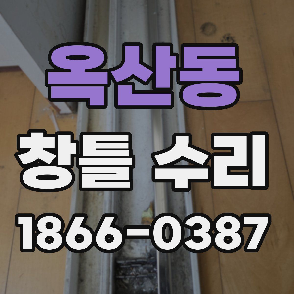 옥산동 창틀 수리