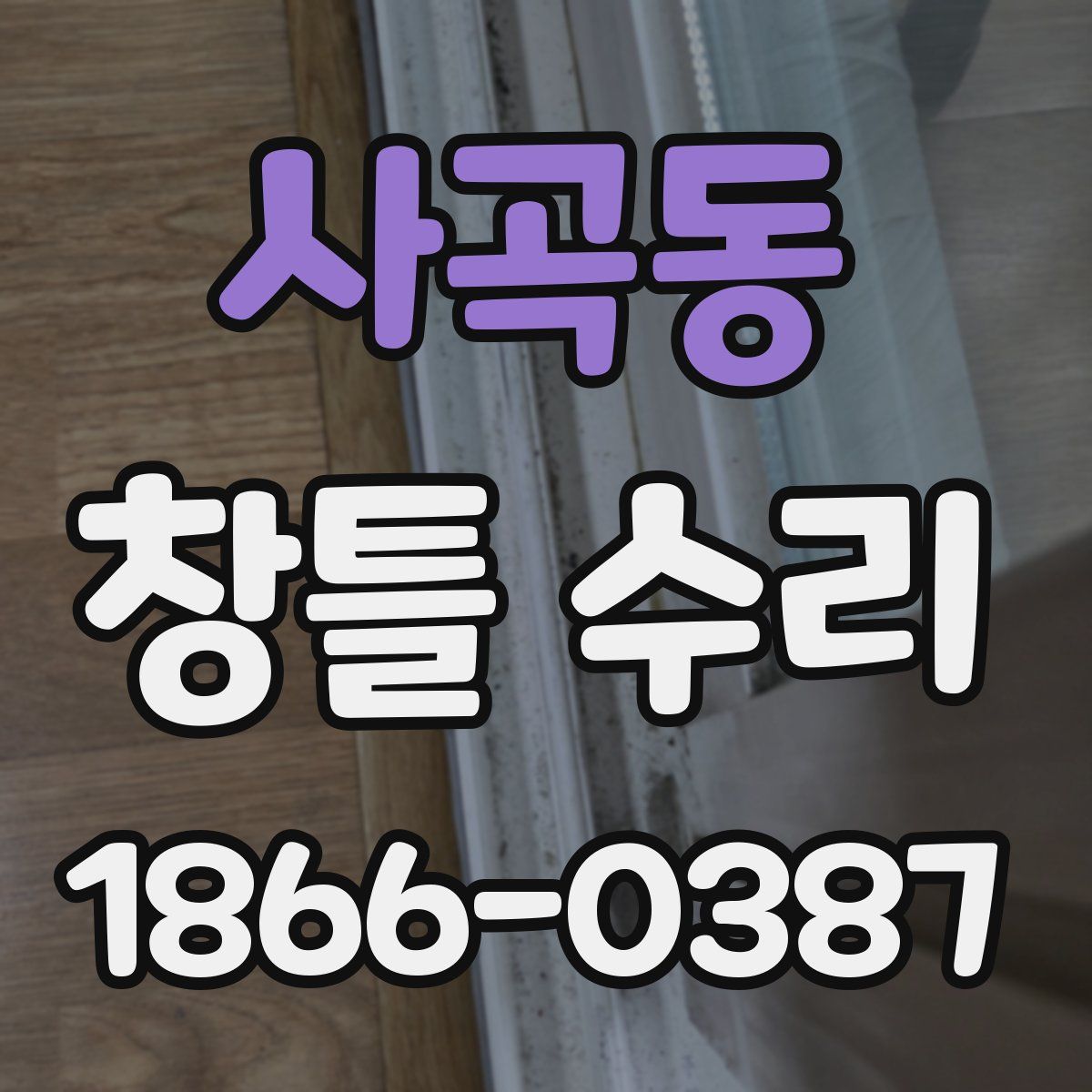 사곡동 창틀 수리