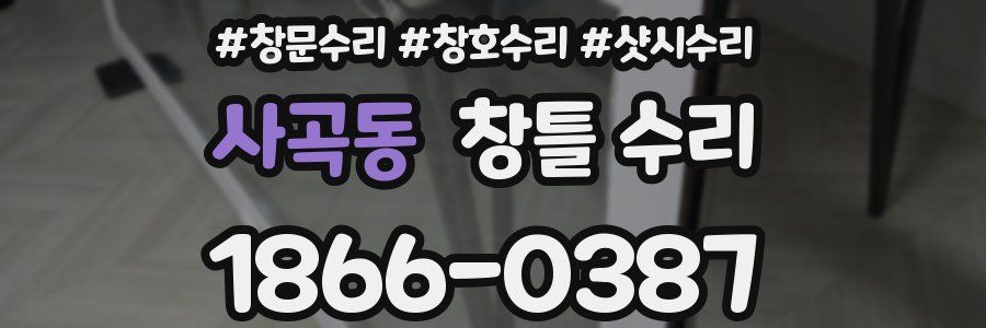 사곡동 창틀 수리