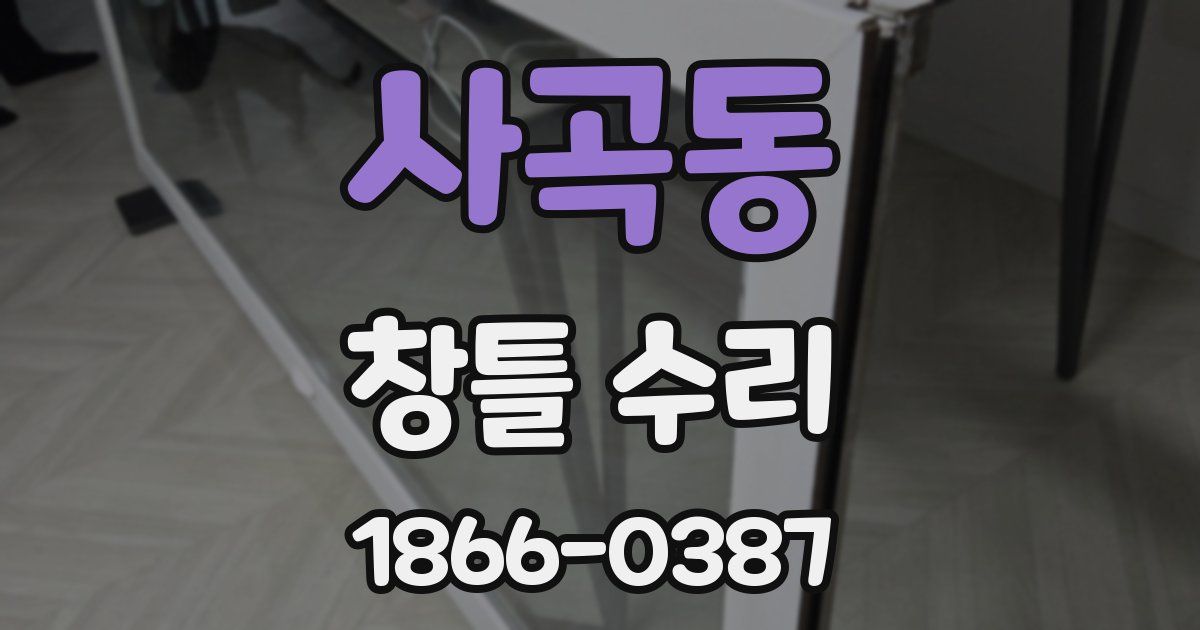 사곡동 창틀 수리