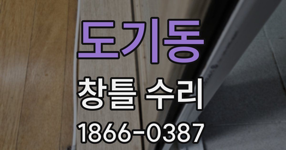 도기동 창틀 수리
