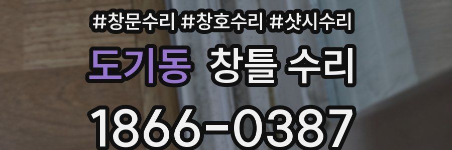 도기동 창틀 수리