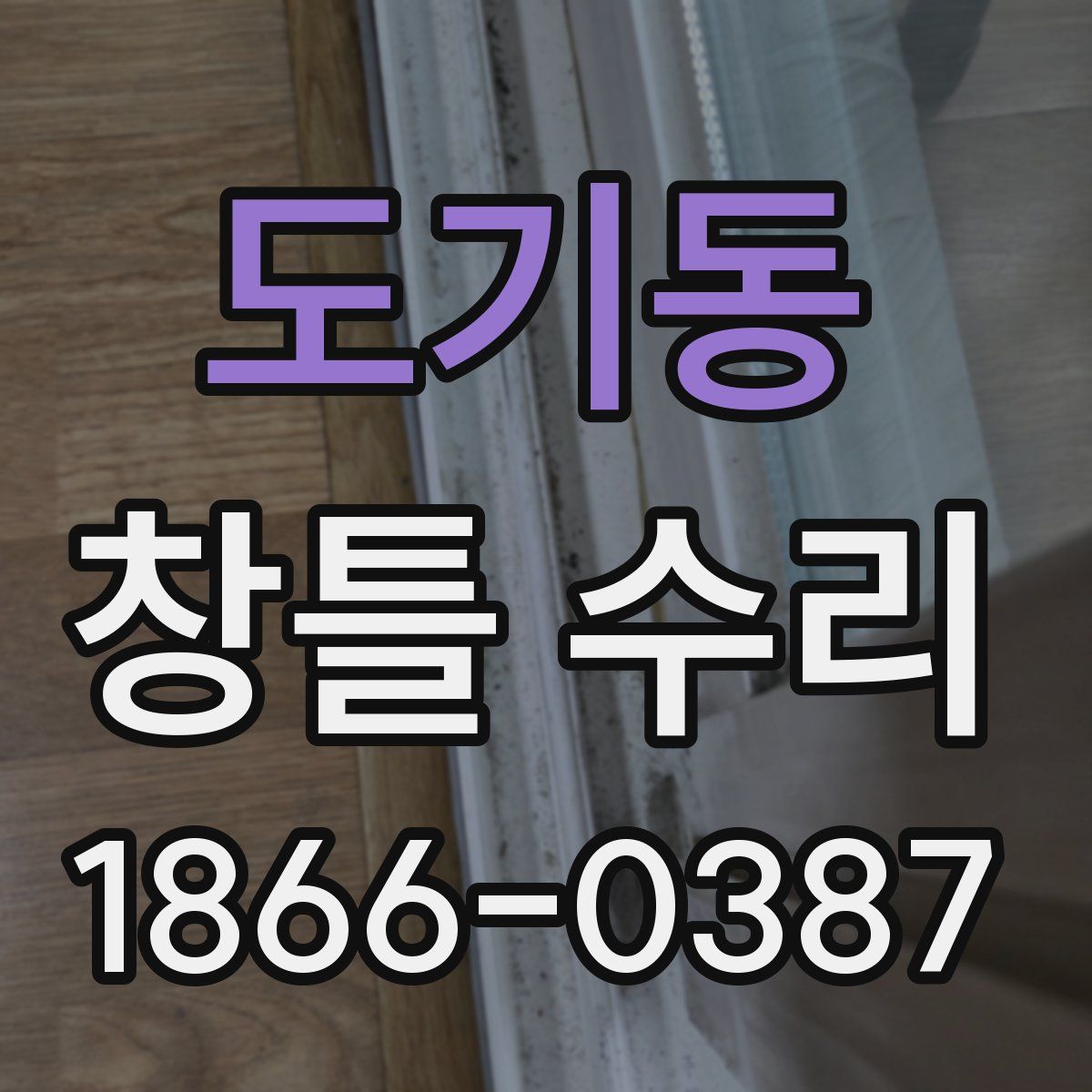 도기동 창틀 수리
