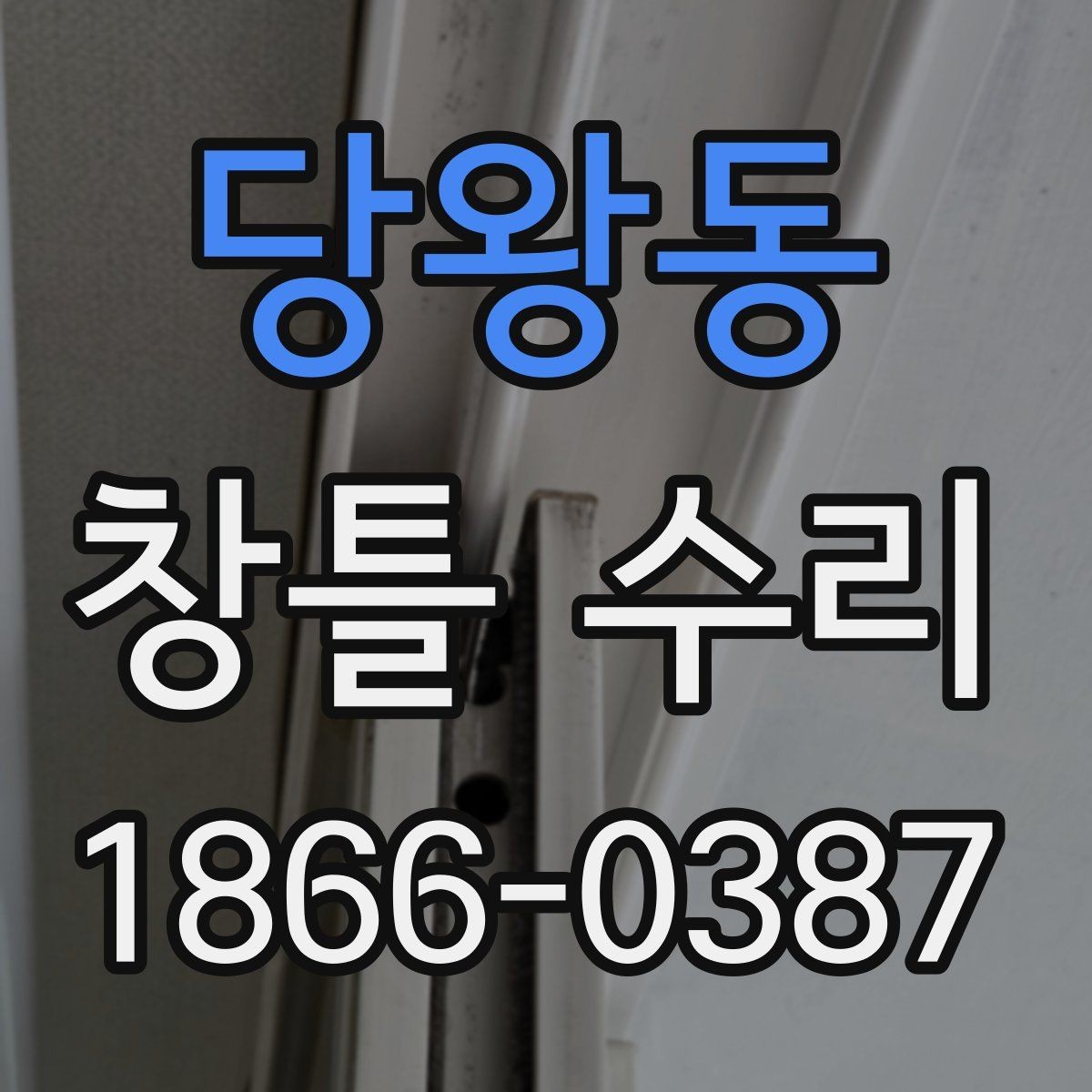 당왕동 창틀 수리 전후 체크로 알 수 있는 이상 징후