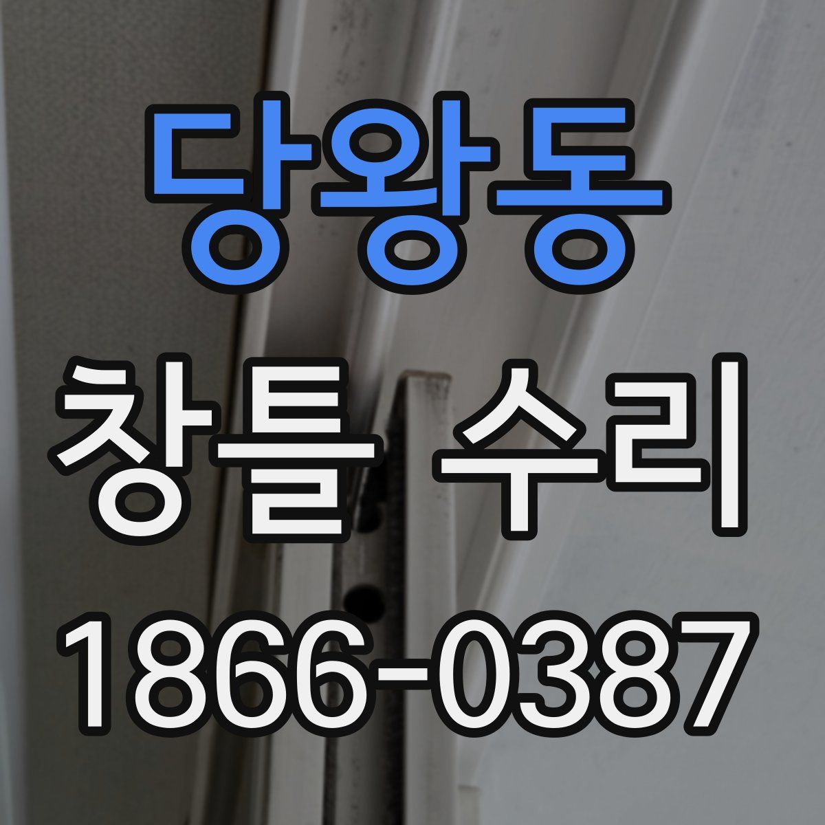 당왕동 창틀 수리