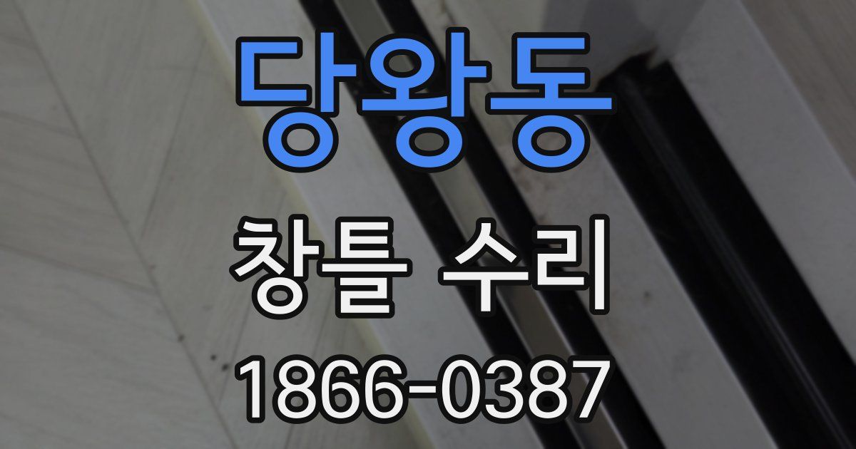 당왕동 창틀 수리
