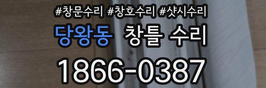 당왕동 창틀 수리