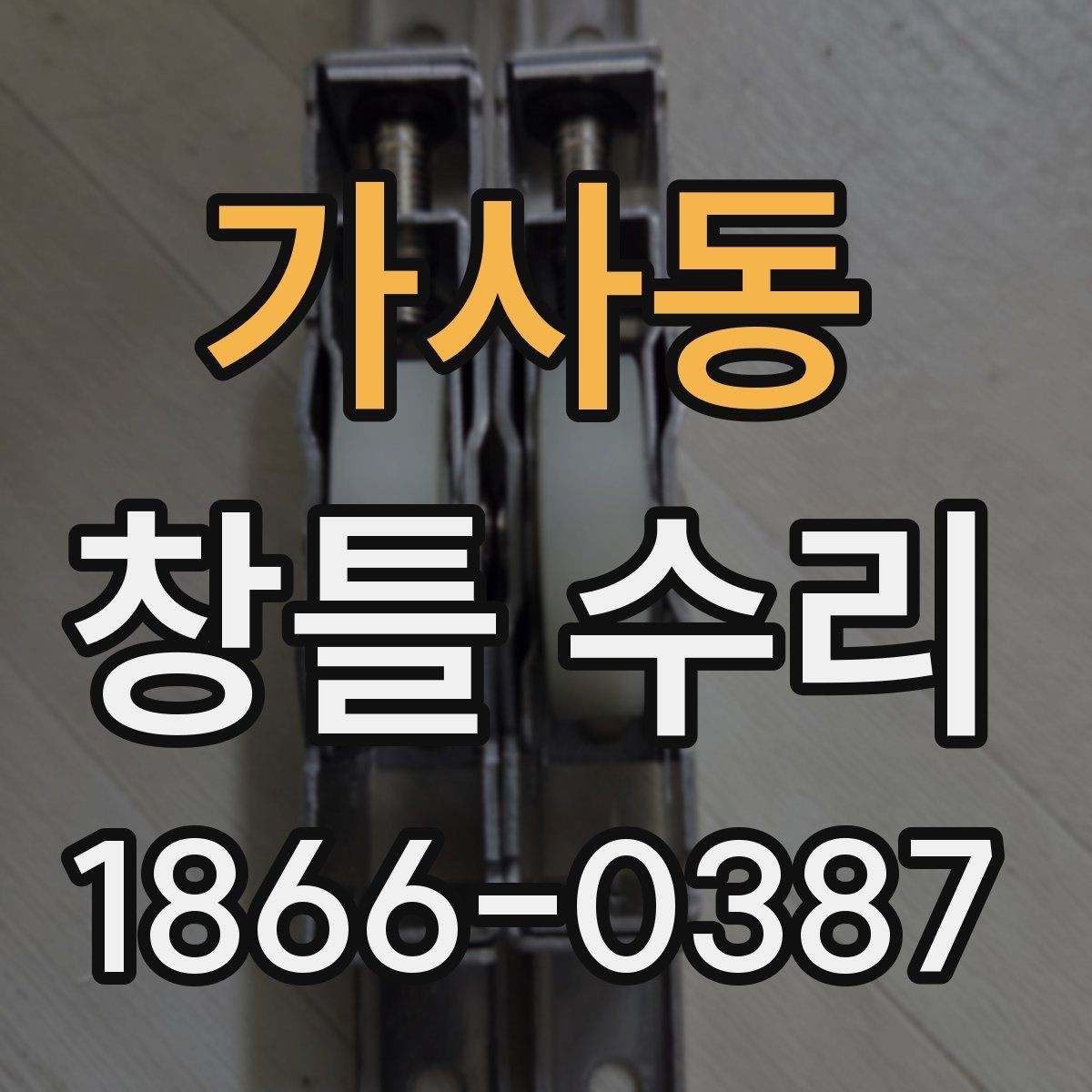 가사동 창틀 수리 견적 비교할 때 유용한 기준