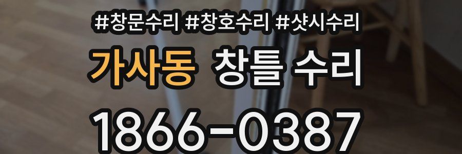 가사동 창틀 수리