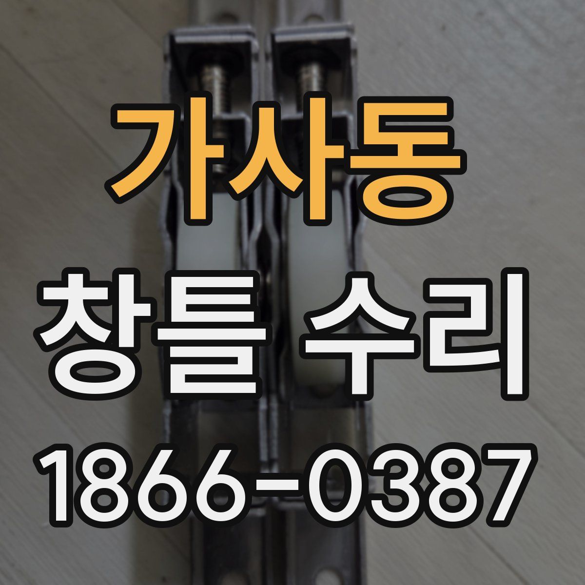 가사동 창틀 수리