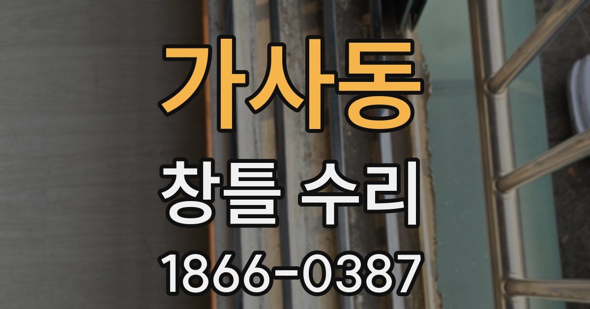 가사동 창틀 수리