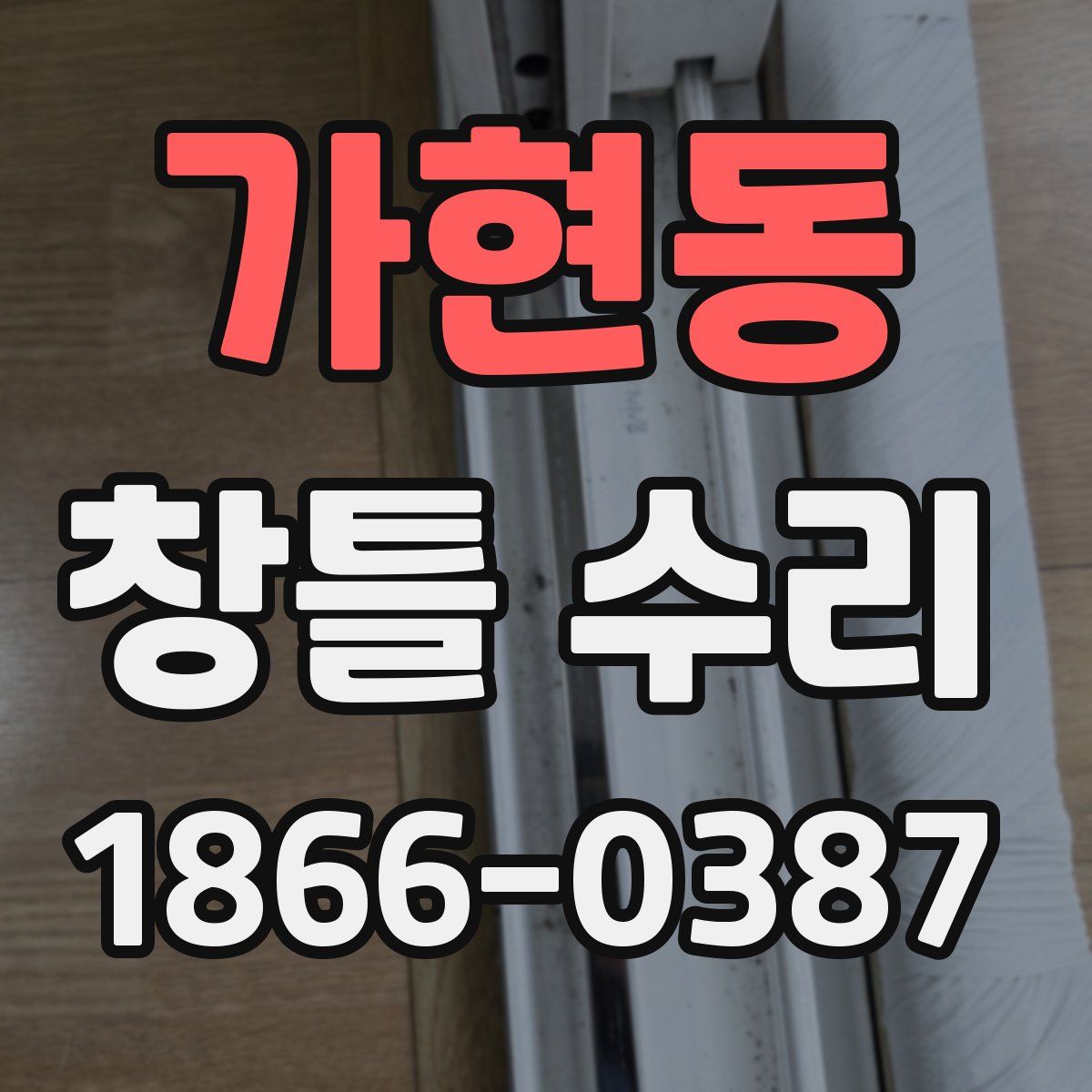 가현동 창틀 수리