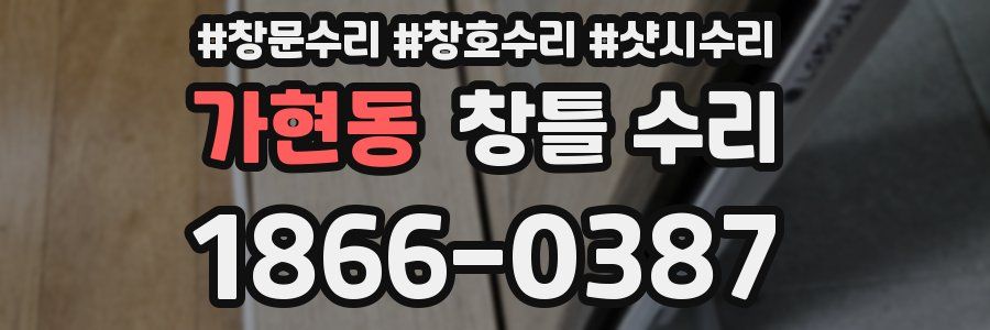 가현동 창틀 수리