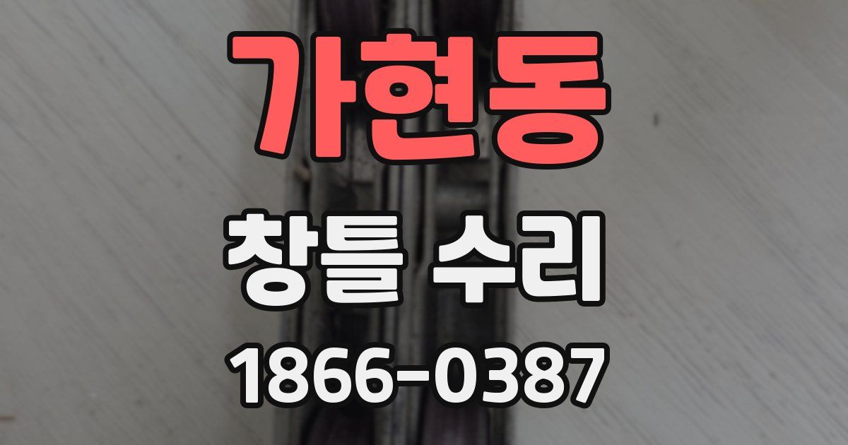 가현동 창틀 수리
