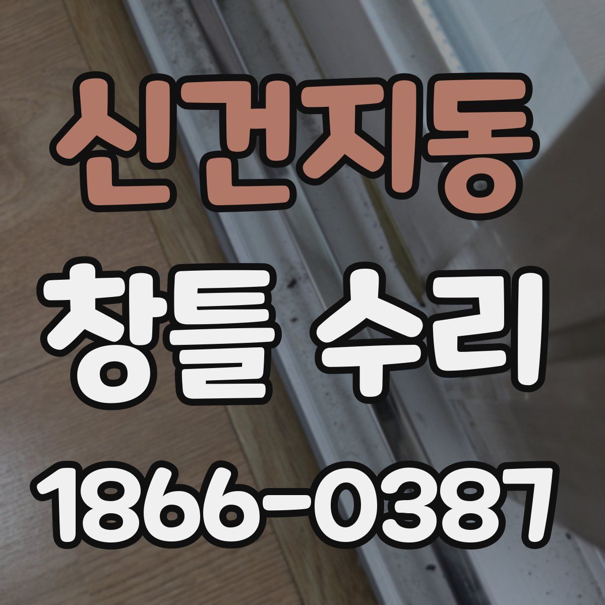 신건지동 창틀 수리