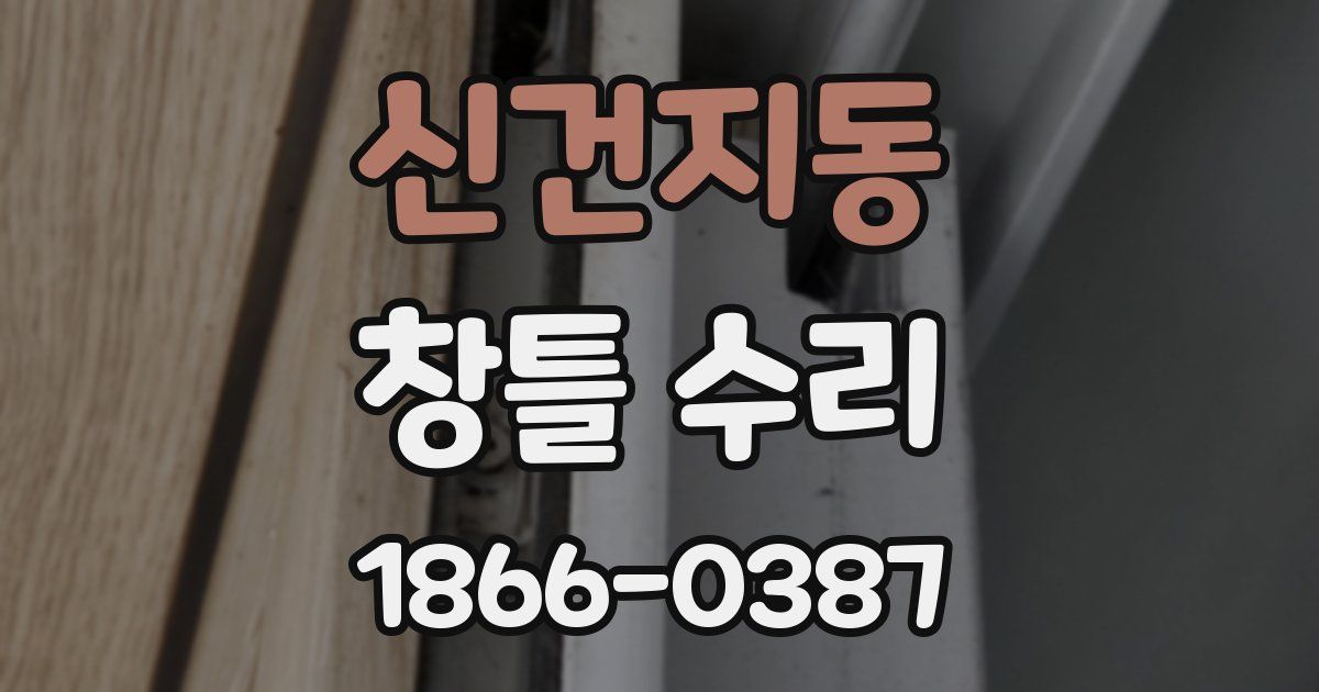 신건지동 창틀 수리