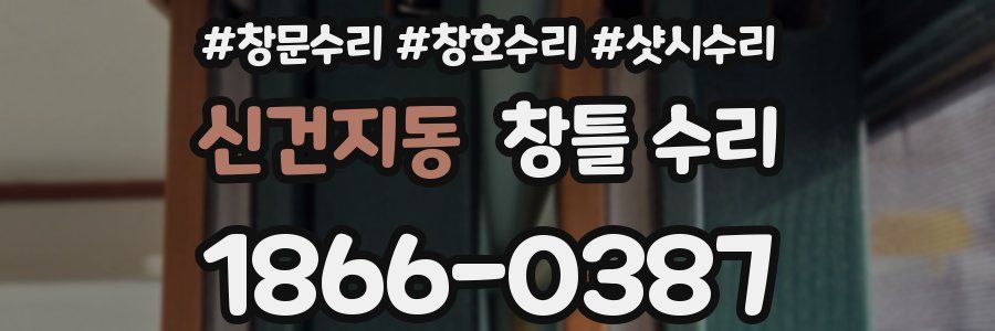 신건지동 창틀 수리