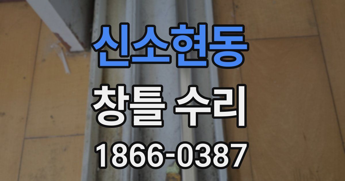신소현동 창틀 수리