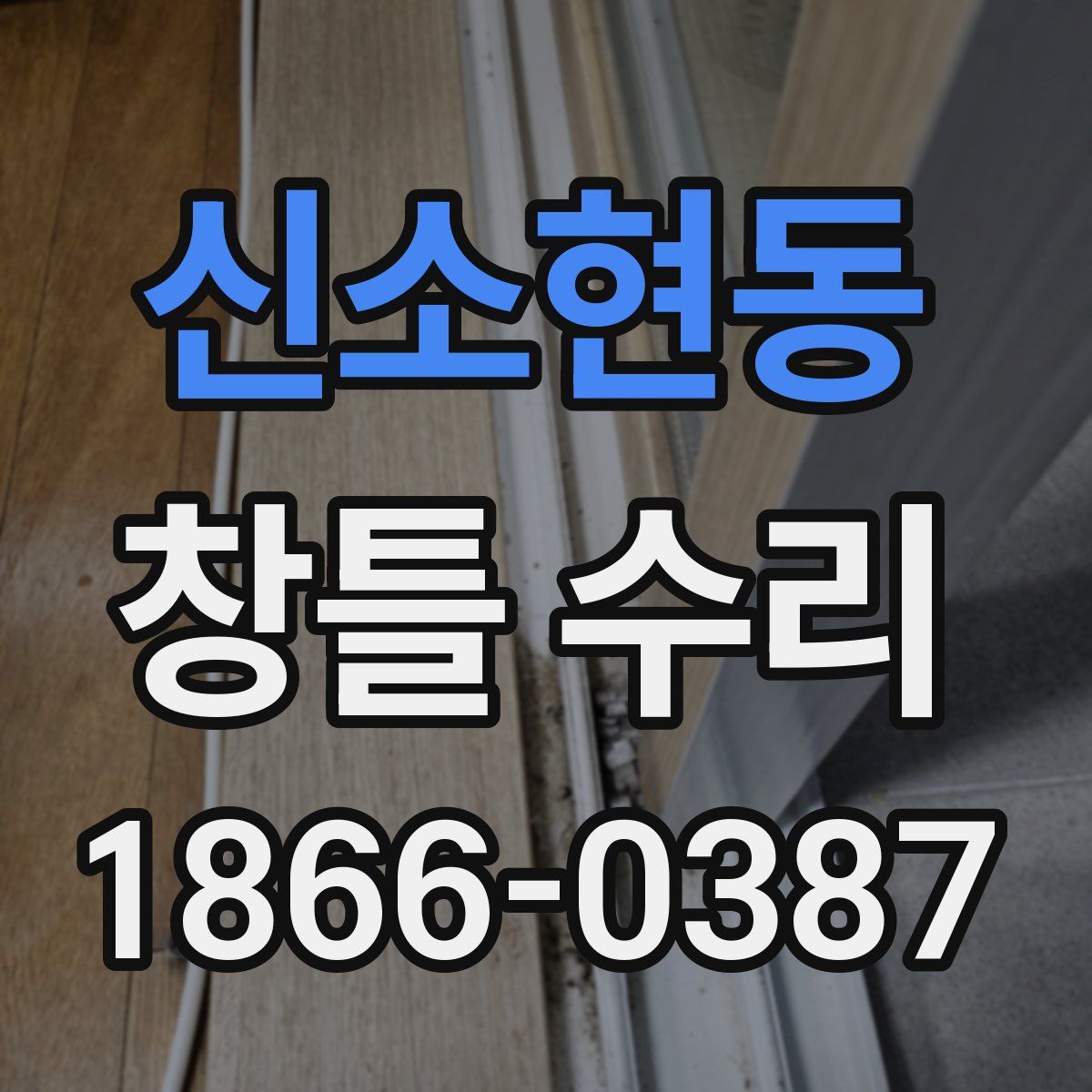 신소현동 창틀 수리