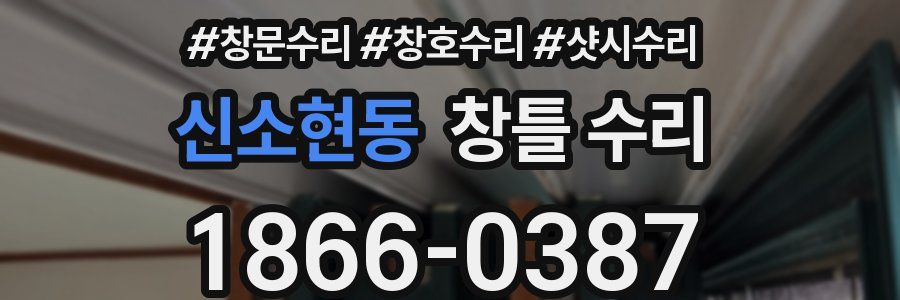 신소현동 창틀 수리